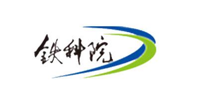 中国铁道科学研究院是铁道部直属科研机构。铁道科学研究院于1950年3月1日成立，是中国铁路行业唯一的多学科、多专业的综合性研究院。
